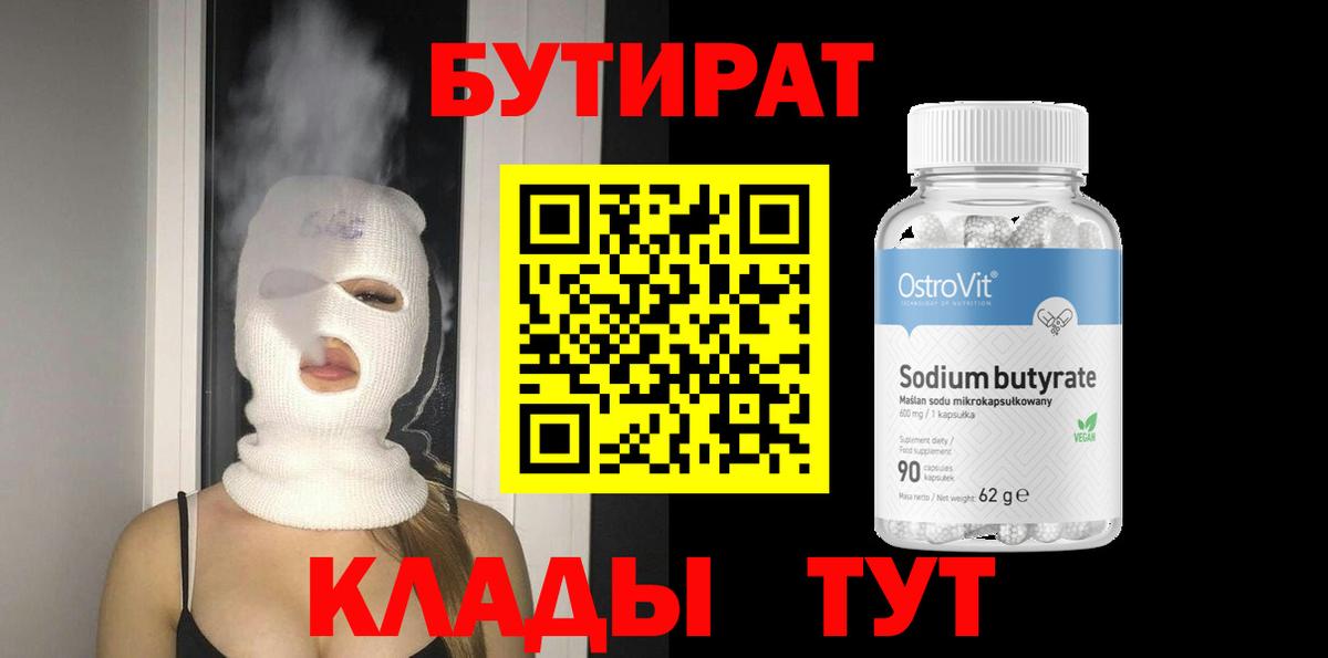 БУТИРАТ вода Павлово