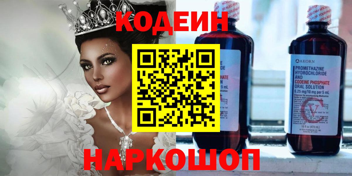 Codein напиток Lean (лин)  Вход с VPN  Павлово 